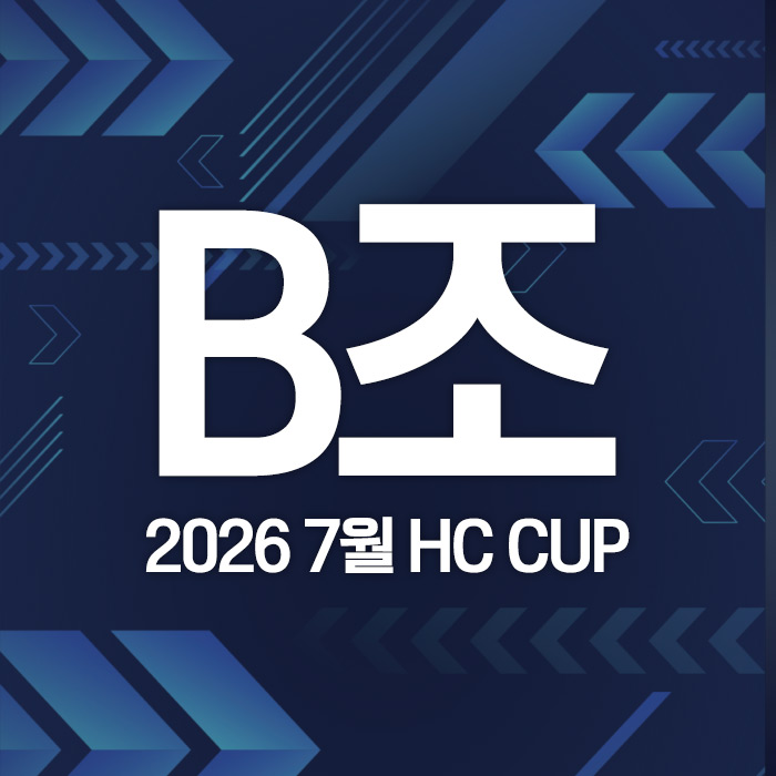 2026 7월 HC CUP - B조