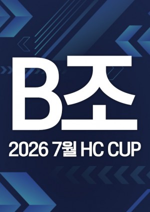 2026 7월 HC CUP - B조