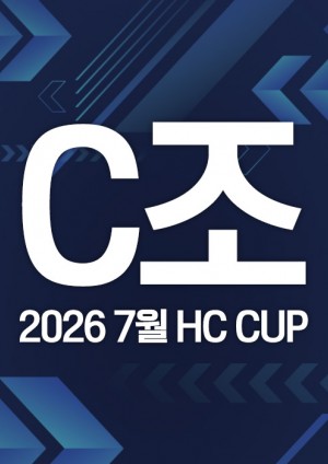 2026 7월 HC CUP - C조