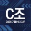 2026 7월 HC CUP - C조