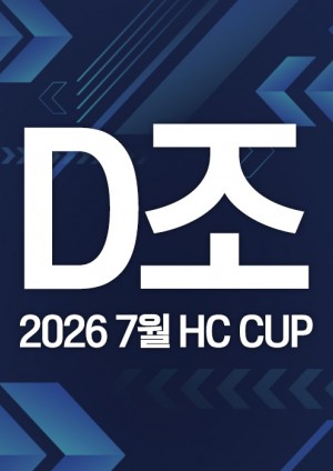 2026 7월 HC CUP - D조