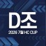 2026 7월 HC CUP - D조