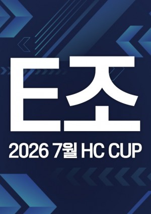 2026 7월 HC CUP - E조