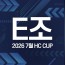 2026 7월 HC CUP - E조
