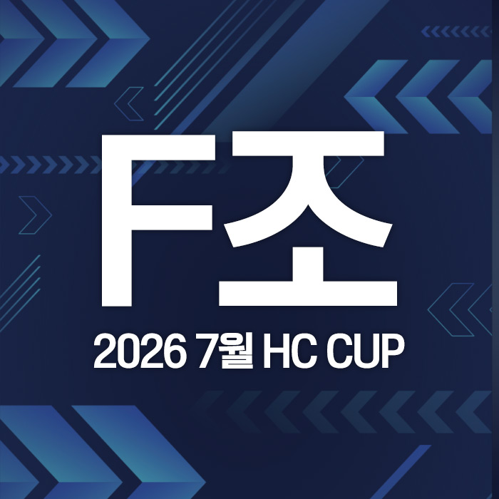 2026 7월 HC CUP - F조