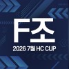 2026 7월 HC CUP - F조