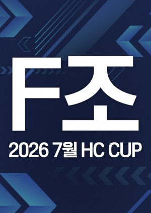 2026 7월 HC CUP - F조