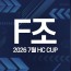 2026 7월 HC CUP - F조