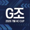 2026 7월 HC CUP - G조
