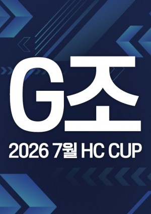 2026 7월 HC CUP - G조