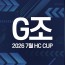 2026 7월 HC CUP - G조