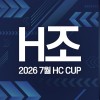 2026 7월 HC CUP - H조