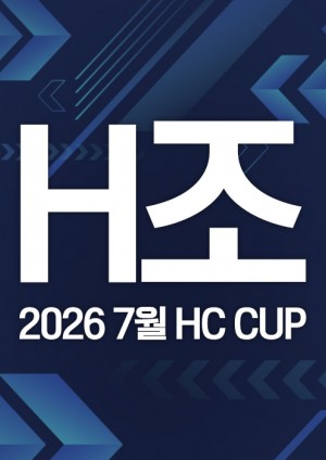 2026 7월 HC CUP - H조