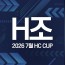 2026 7월 HC CUP - H조